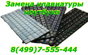 Замена или ремонт клавиатуры ноутбука от 500 рублей.